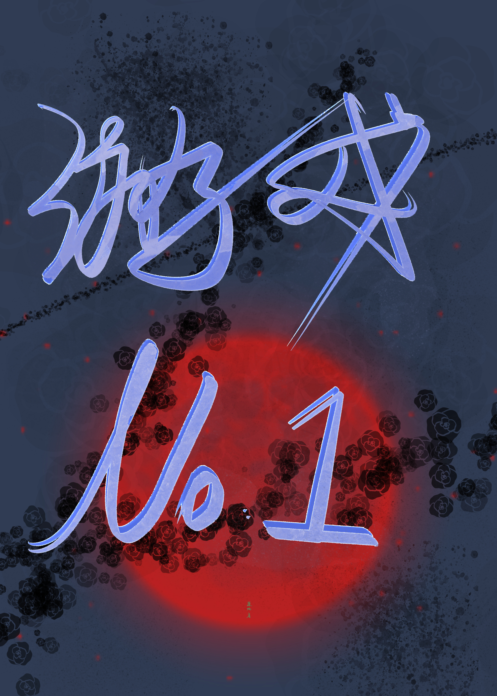 遊戲No.1