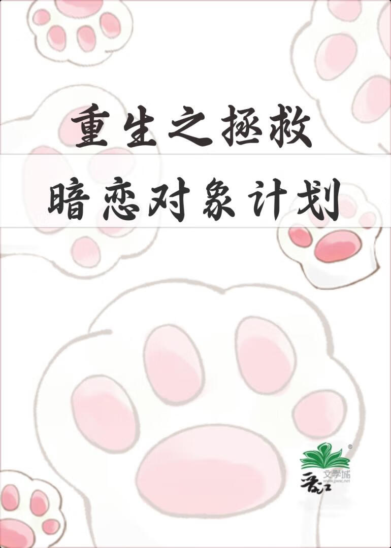 重生之拯救暗戀對象計劃