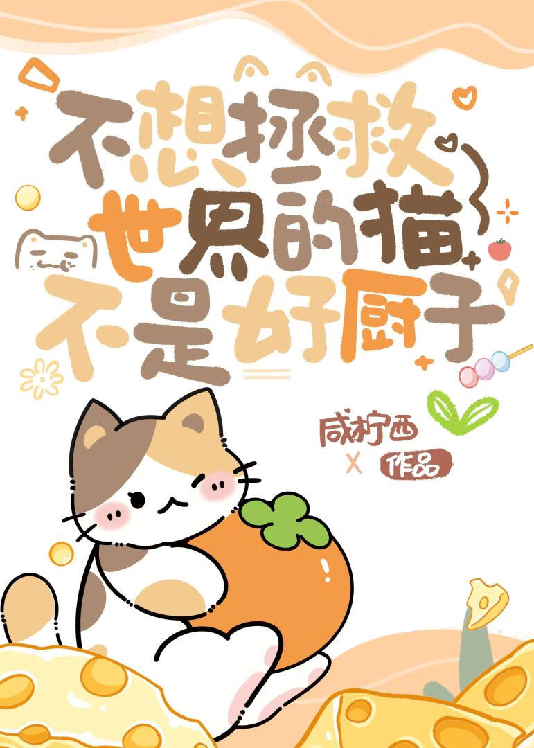 不想拯救世界的貓不是好廚子【星際】