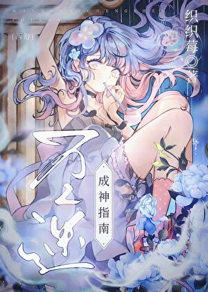 在救世劇本裡當反派神主，當然，是後期