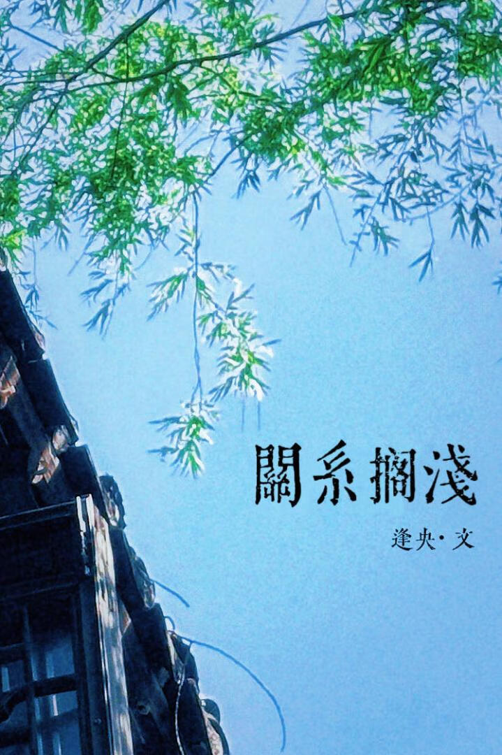 關系擱淺