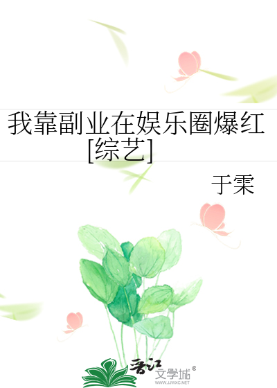 我靠副業在娛樂圈爆紅[綜藝]