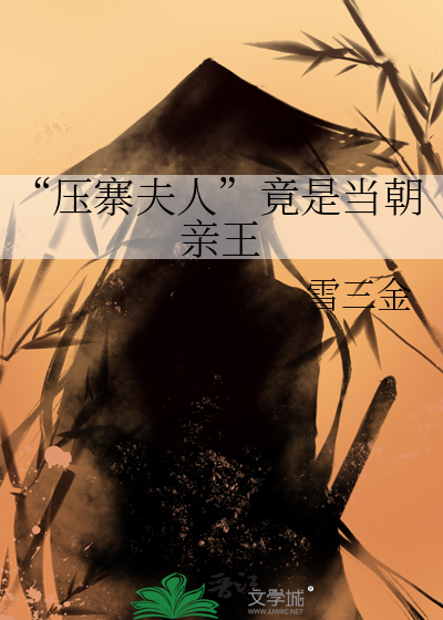 “壓寨夫人”竟是當朝親王
