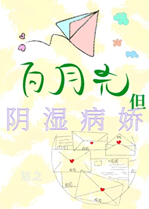 白月光，但陰濕病嬌