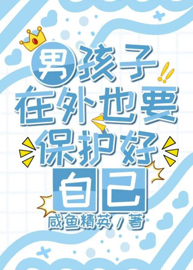 [排球]男孩子在外也要保護好自己