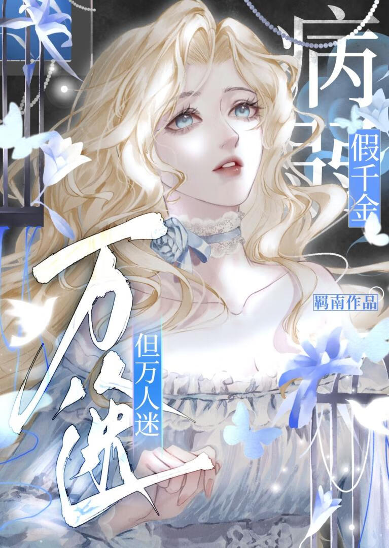 病弱假千金，但萬人迷