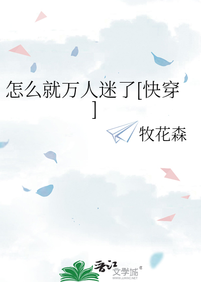 怎麼就萬人迷了[快穿]