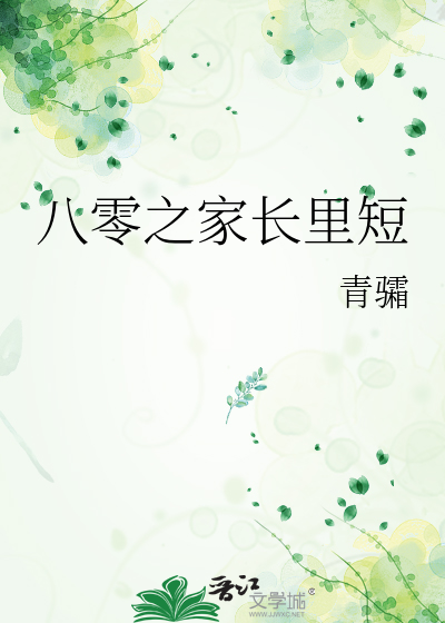 八零之家長裡短
