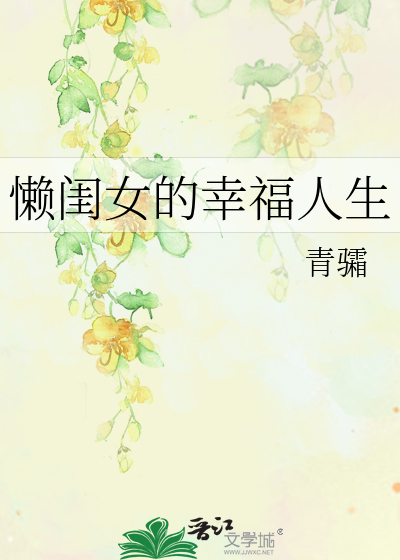 懶閨女的幸福人生