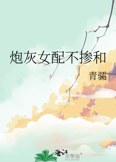炮灰女配不摻和