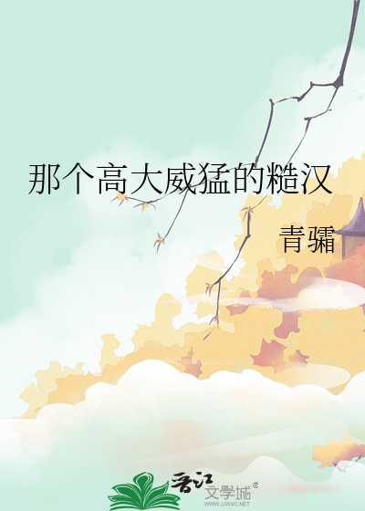 那個高大威猛的糙漢