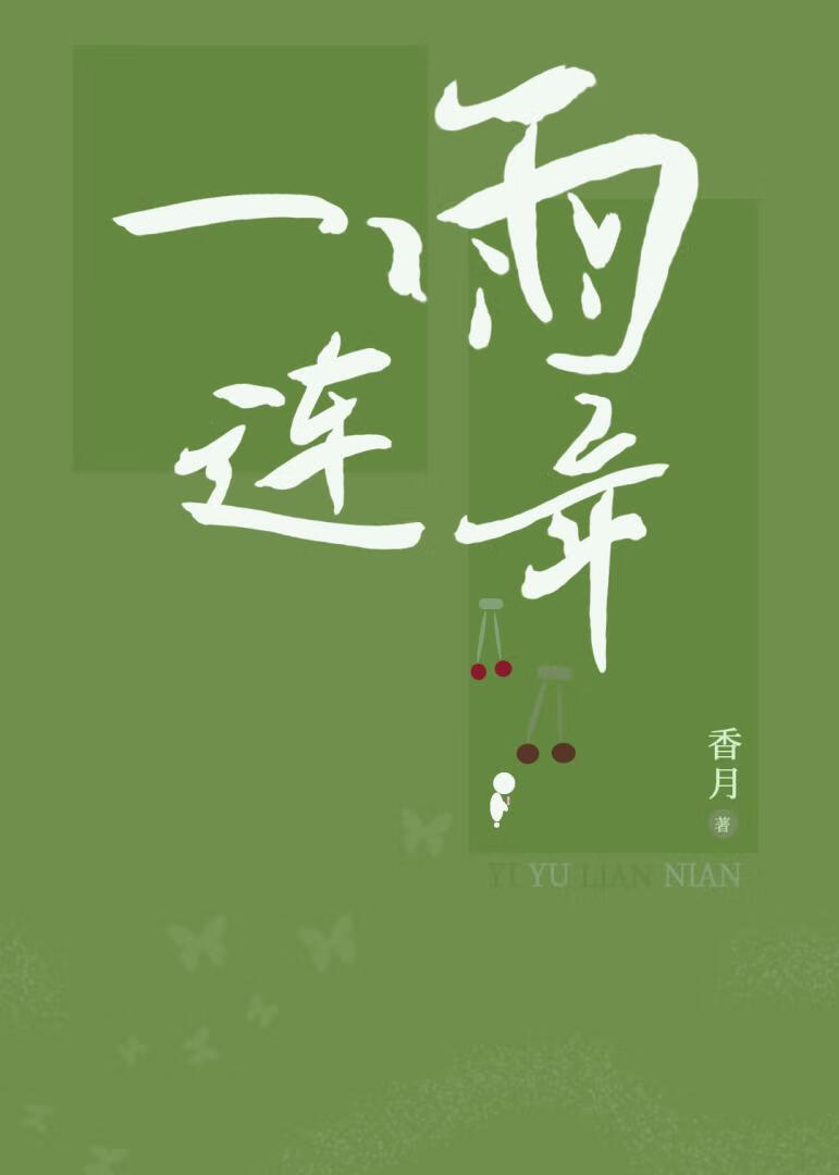 一雨連年