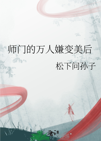 師門的萬人嫌變美後