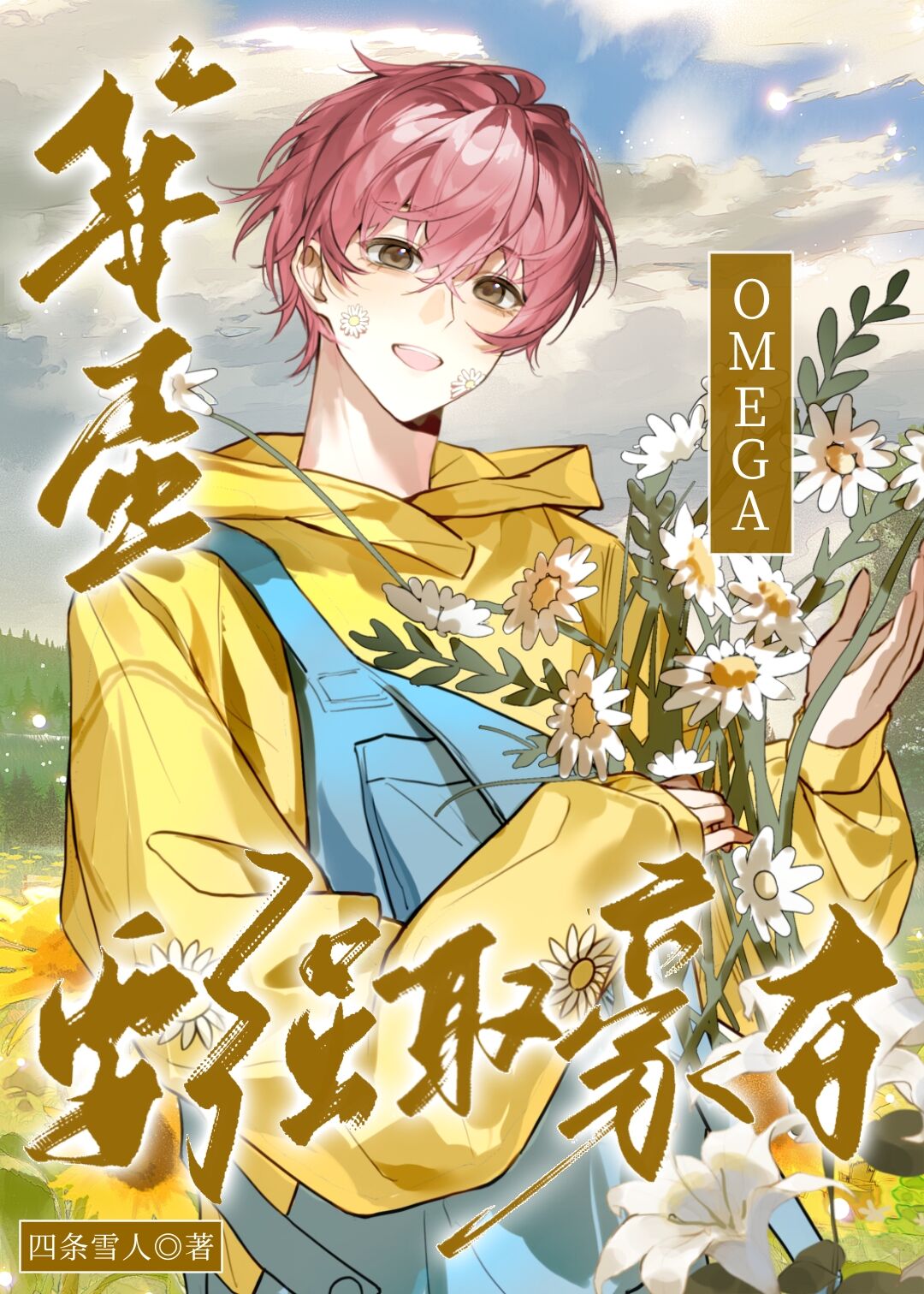 笨蛋omega要強取豪奪