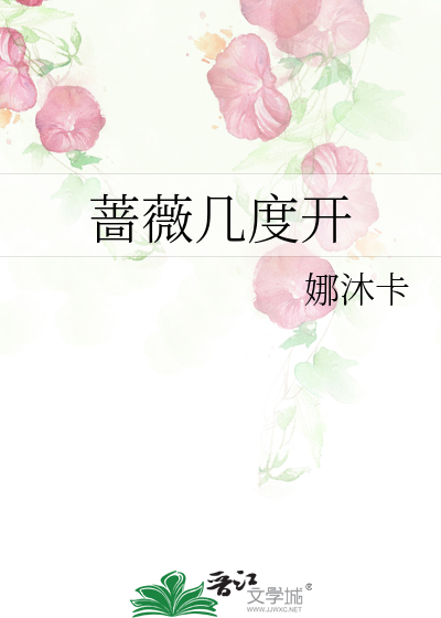 薔薇幾度開