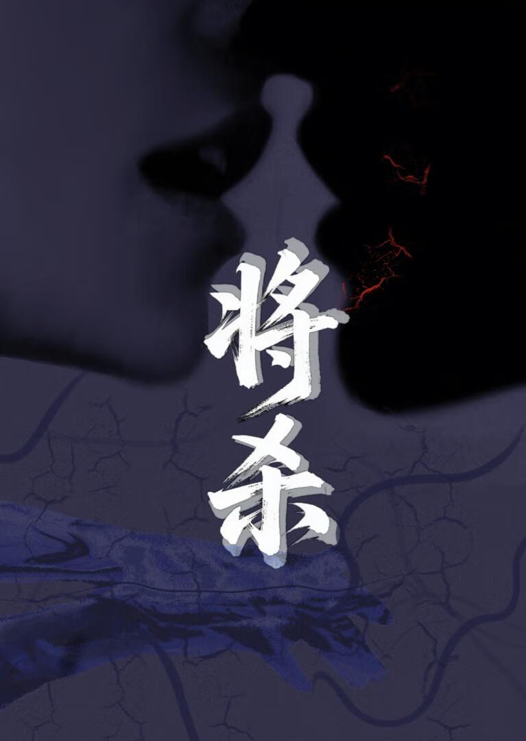 将殺