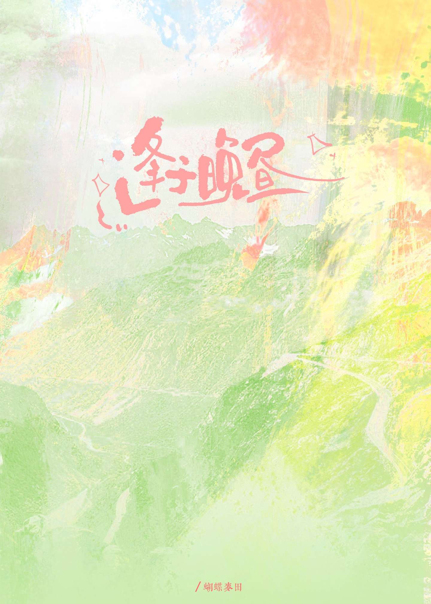 逢于晚晝