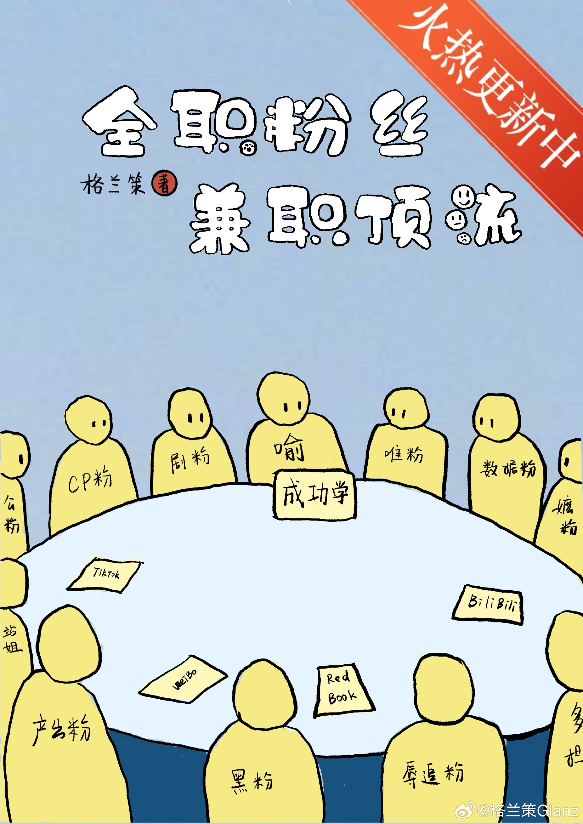 全職粉絲，兼職頂流