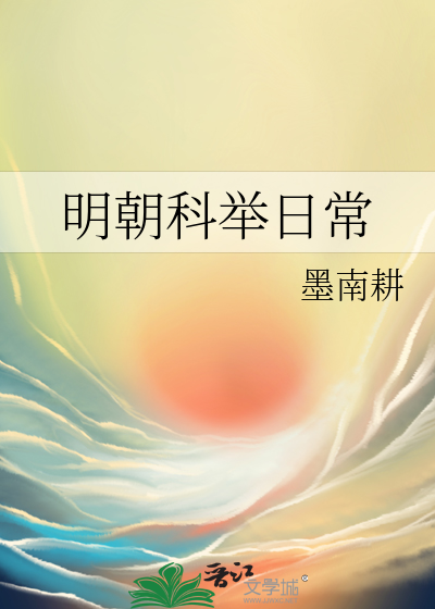 明朝科舉日常
