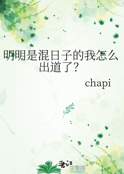 明明是混日子的我怎麼出道了？