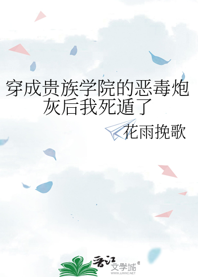 穿成貴族學院的惡毒炮灰後我死遁了