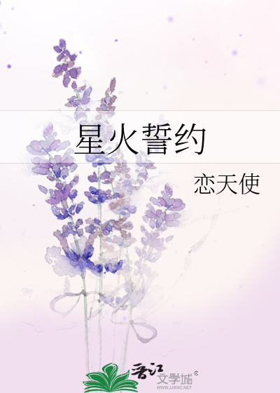 星火誓約