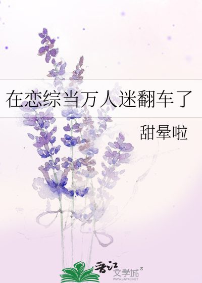 在戀綜當萬人迷翻車了