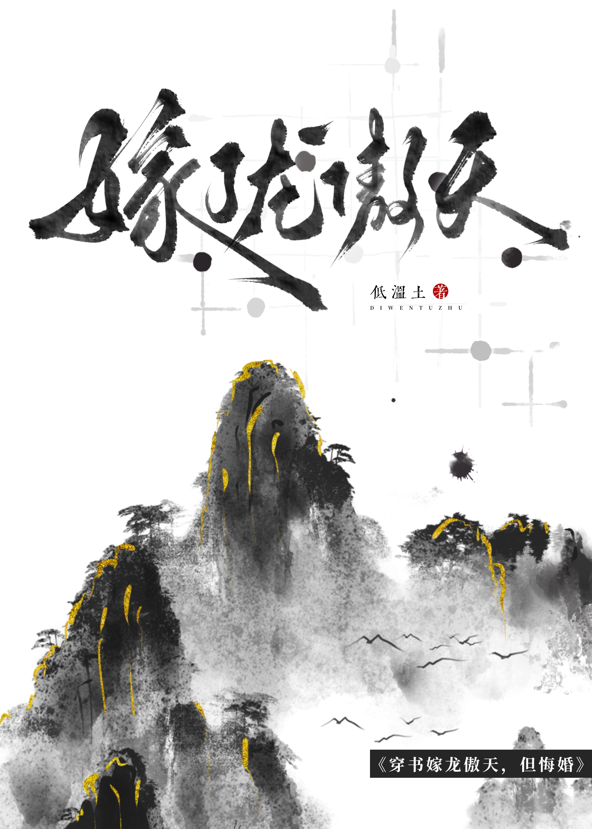 笨蛋爐鼎悔婚龍傲天後