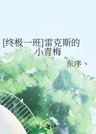 [終極一班]雷克斯的小青梅