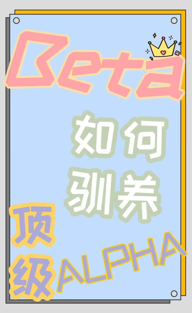 Beta如何馴養頂級Alpha