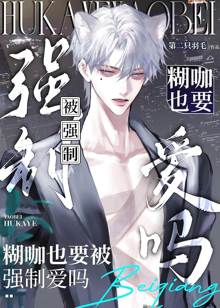 貓貓糊咖也要被強.制.愛嗎？