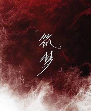 築夢