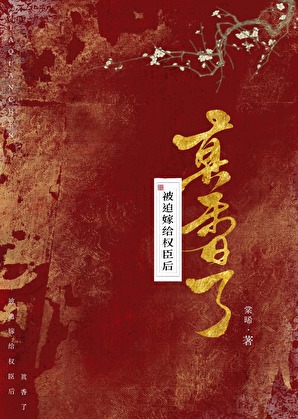 被迫嫁給權臣後真香了
