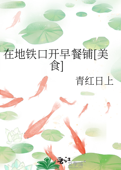 在地鐵口開早餐鋪[美食]