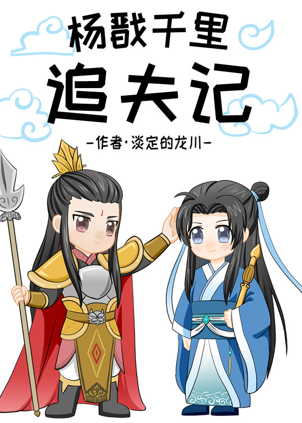 [封神]楊戬千裡追夫記