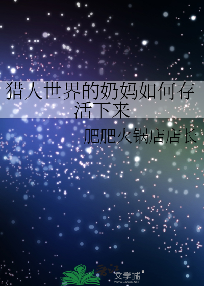 獵人世界的奶媽如何存活下來
