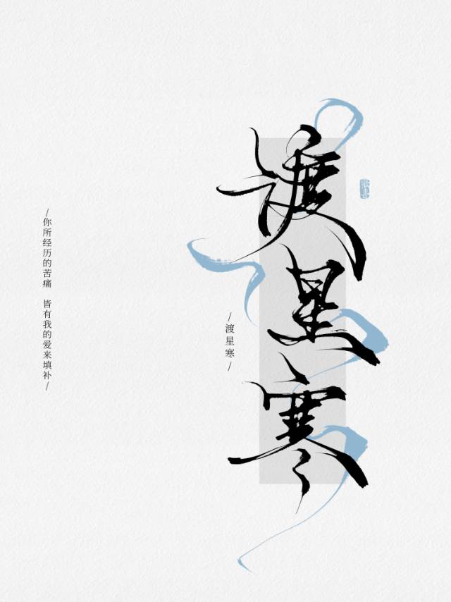 高冷劍修遇見釣系美強慘後