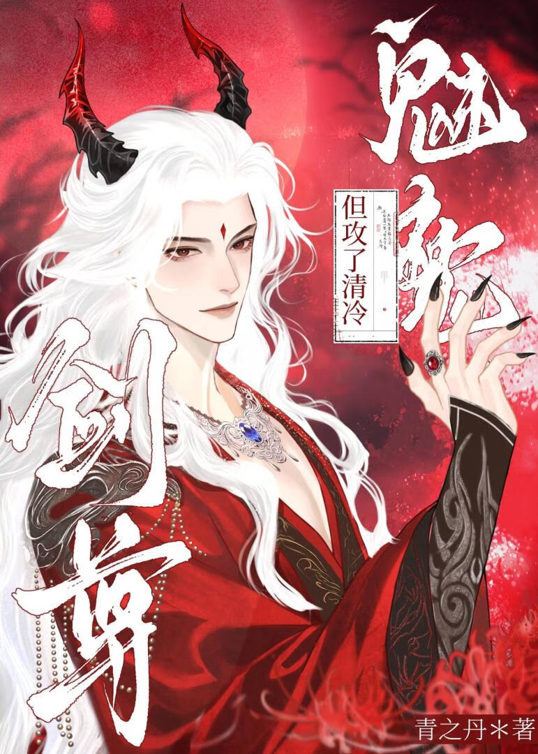 魅魔，但攻了清冷劍尊