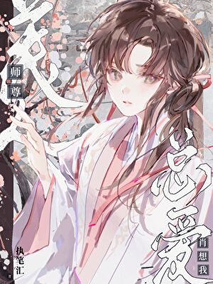 被花孔雀師尊纏上後