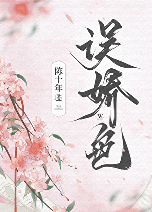 誤嬌色
