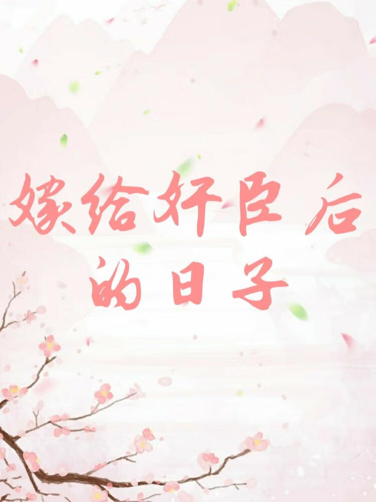 嫁給奸臣後的日子