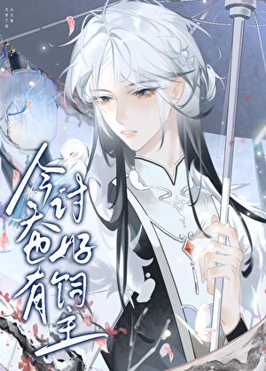 今天也有讨好飼主