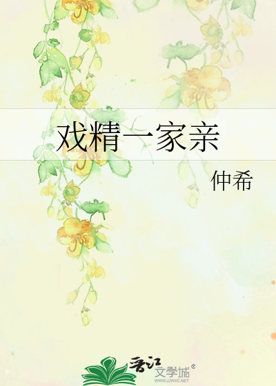 戲精一家親
