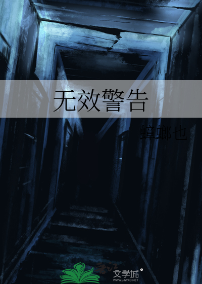 無效警告