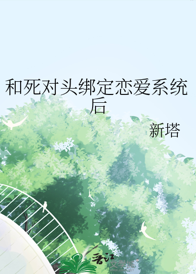 和死對頭綁定戀愛系統後