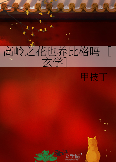 高嶺之花也養比格嗎［玄學］