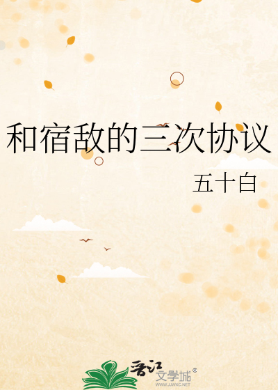 和宿敵的三次協議