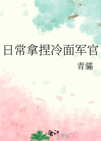 日常拿捏冷面軍官