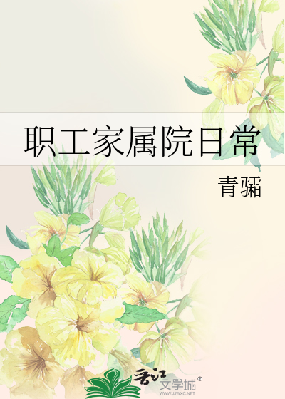 職工家屬院日常
