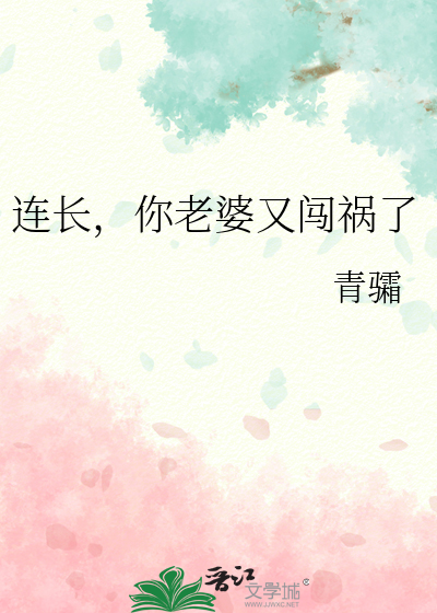 連長，你老婆又闖禍了